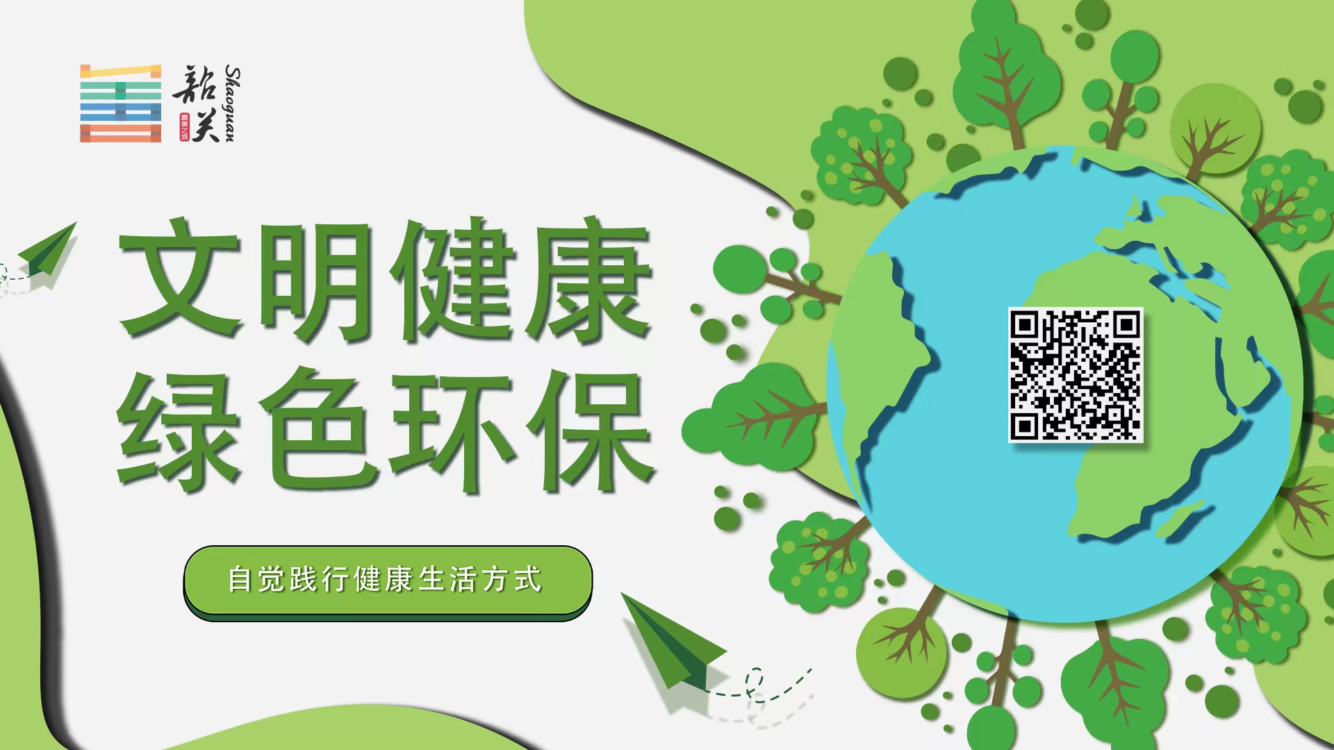 【文明健康 綠色環(huán)?！孔杂X(jué)踐行健康生活方式