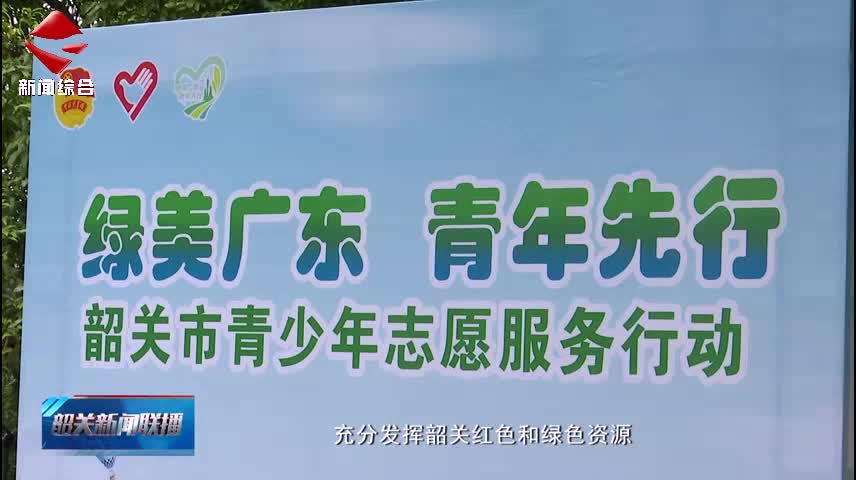 【志愿服務(wù)我先行】我市2支隊(duì)伍被授予“綠美廣東”青年志愿服務(wù)隊(duì)稱號