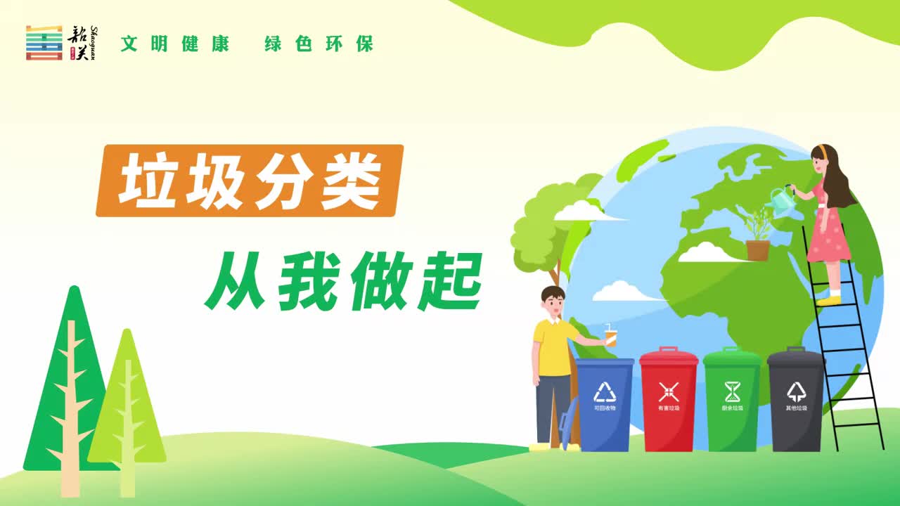 【文明健康 綠色環(huán)?！恳曨l——垃圾分類(lèi) 從我做起
