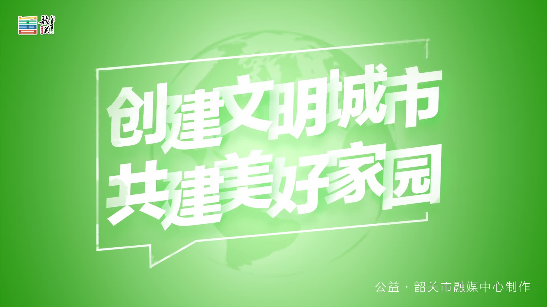【文明健康 綠色環(huán)?！縿?chuàng)建文明城市 共建美好家園