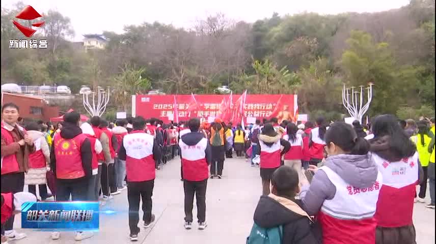 【志愿服務(wù)我先行】2025年韶關(guān)市“學(xué)雷鋒·文明實(shí)踐我行動”啟動
