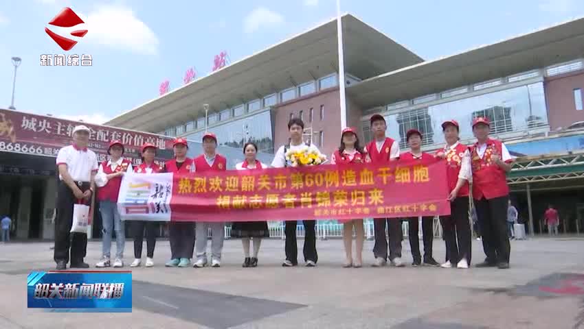 【善美之城·核心價(jià)值觀】韶關(guān)市第60例造血干細(xì)胞捐獻(xiàn)者肖錦榮：青春是一場(chǎng)接力賽 我愿做那個(gè)握緊接力棒的人