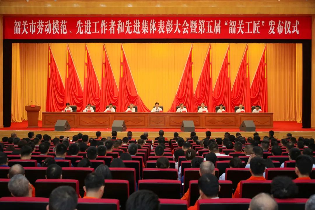 我市舉行勞動(dòng)模范、先進(jìn)工作者和先進(jìn)集體表彰大會(huì)暨第五屆“韶關(guān)工匠”發(fā)布儀式