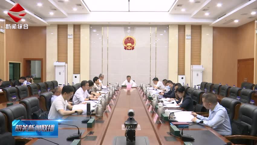 市政府學習貫徹習近平總書記重要講話重要指示精神 加強和改進作風建設 抓緊抓實經(jīng)濟運行和防汛備汛各項工作