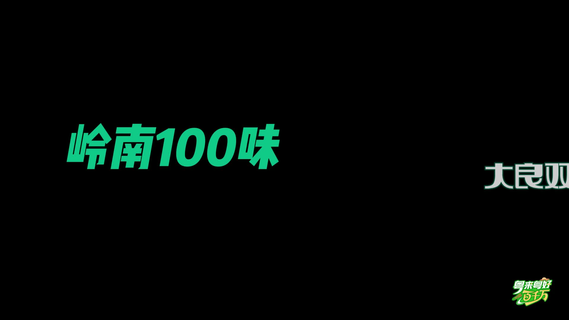 【粵來粵好百千萬】 你吃的是真的雙皮奶嗎？