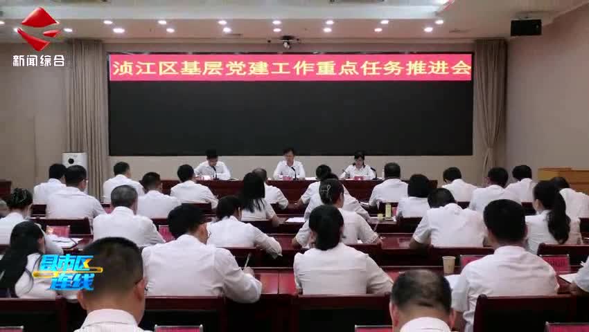 湞江區(qū)召開基層黨建工作重點(diǎn)任務(wù)推進(jìn)會(huì)