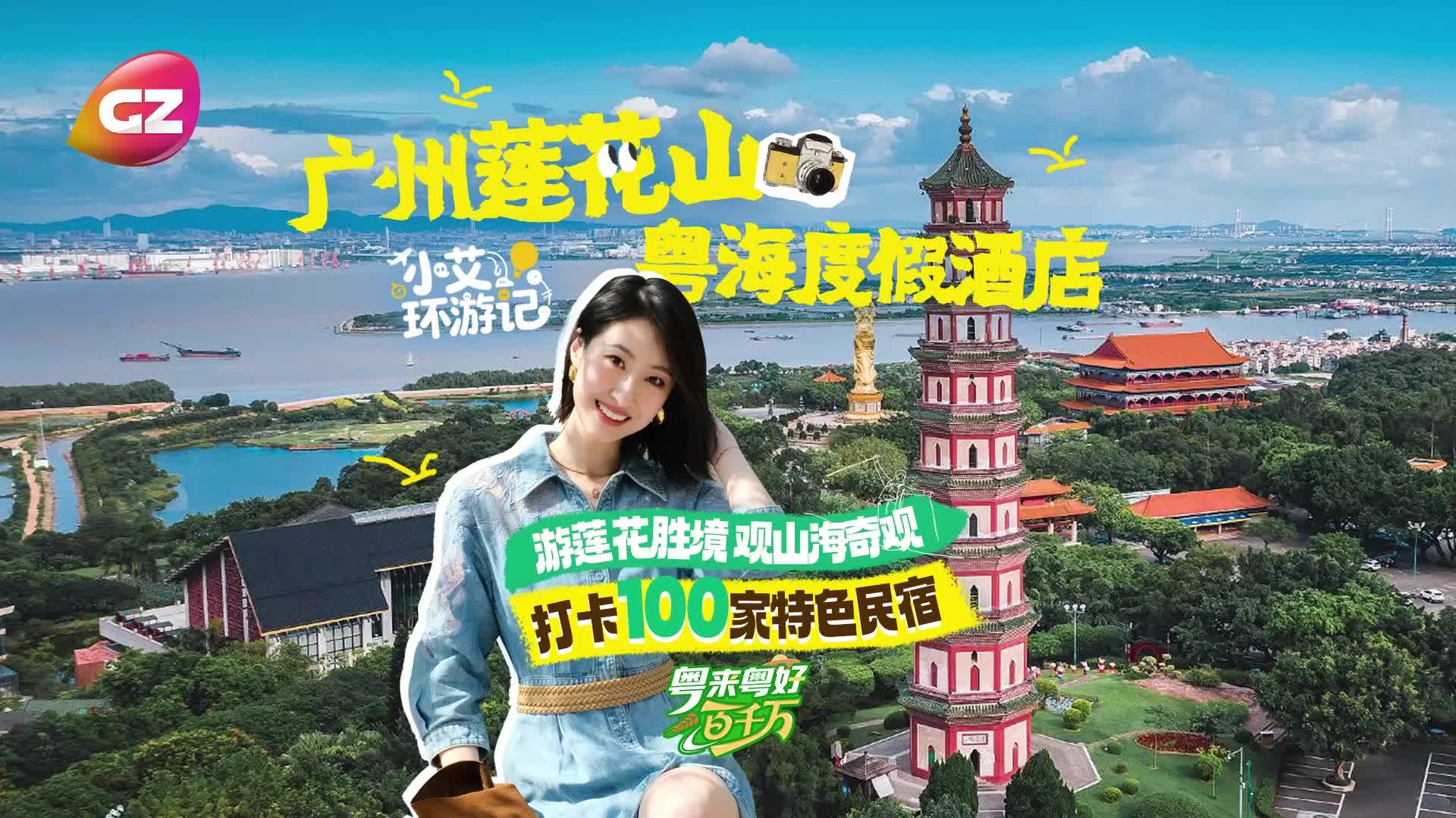 【粵來(lái)粵好百千萬(wàn)】特色民宿系列（廣州蓮花山）