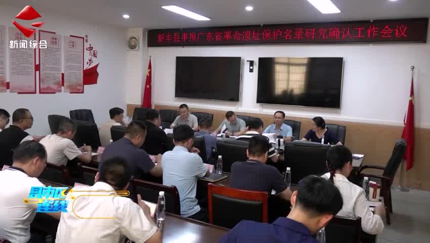 新豐縣召開(kāi)申報(bào)廣東省革命遺址保護(hù)名錄研究確認(rèn)工作會(huì)議