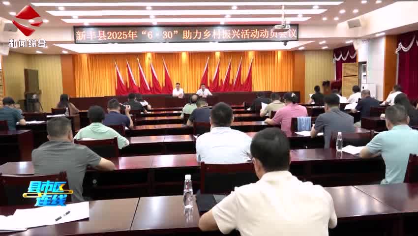 新豐縣2025年“6·30”助力鄉(xiāng)村振興活動(dòng)動(dòng)員會(huì)召開(kāi)