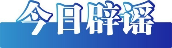 今日辟謠（2025年7月3日）